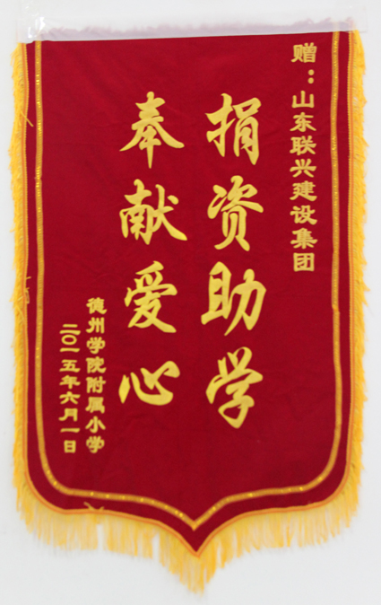 聯(lián)興集團(tuán)捐資助學(xué)為德州學(xué)院附小設(shè)立獎學(xué)金