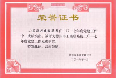 集團(tuán)黨支部被授予工商聯(lián)系統(tǒng)黨建工作先進(jìn)單位