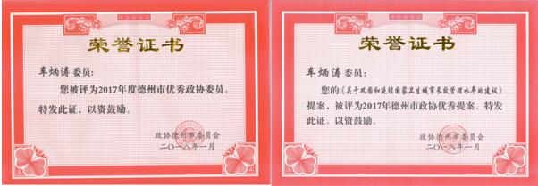 車炳濤同志被授予德州市優(yōu)秀政協(xié)委員