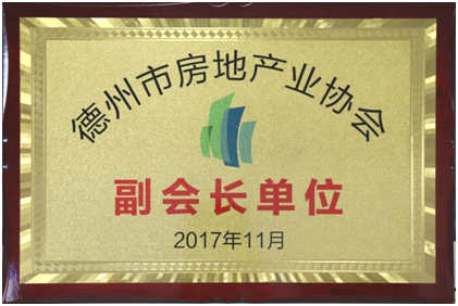 聯(lián)興開發(fā)公司榮膺德州房協(xié)副會(huì)長(zhǎng)單位