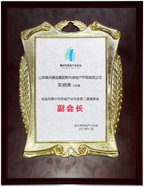 聯(lián)興開發(fā)公司榮膺德州房協(xié)副會(huì)長(zhǎng)單位
