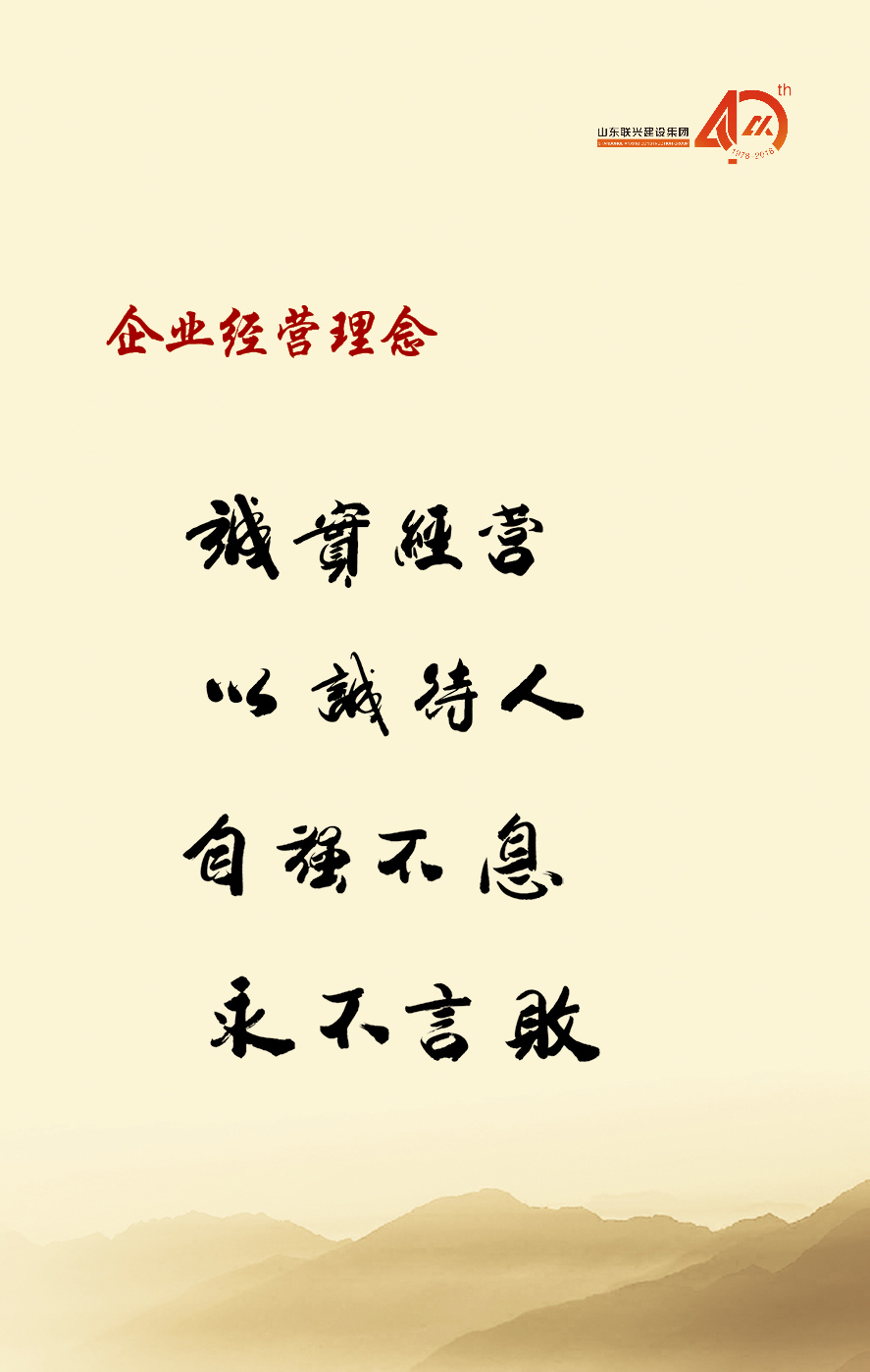誠(chéng)信立企 基業(yè)長(zhǎng)青